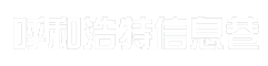 呼和浩特信息巷